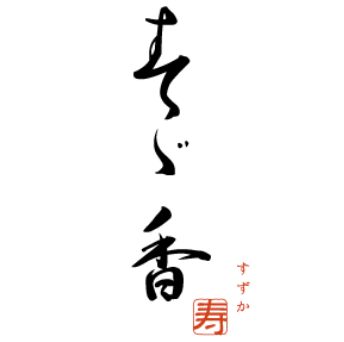 すゞ香