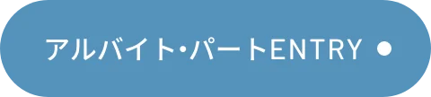 パート・アルバイトENTRY