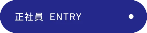 正社員ENTRY