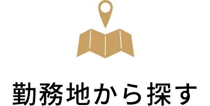 勤務地から探す