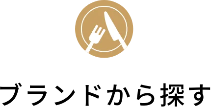 ブランドから探す