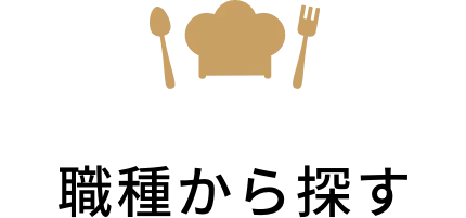 職種から探す