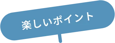 楽しいポイント