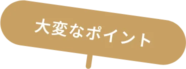 大事なポイント