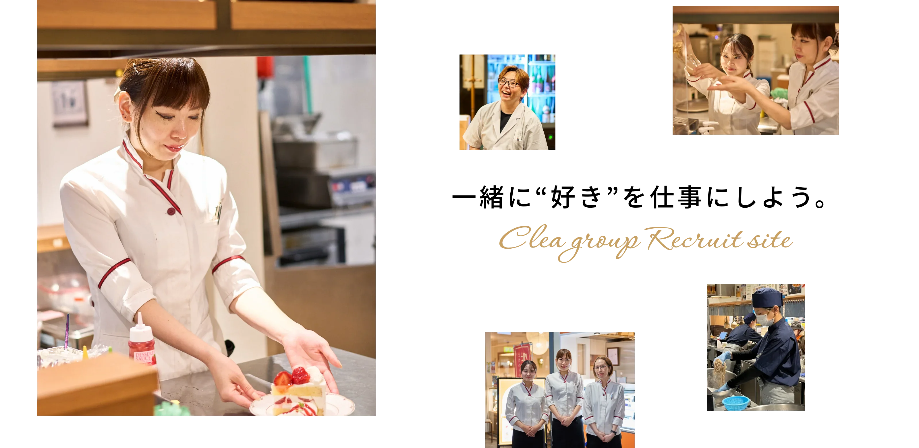 一緒に“好き”を仕事にしよう。Clea group Recruit site